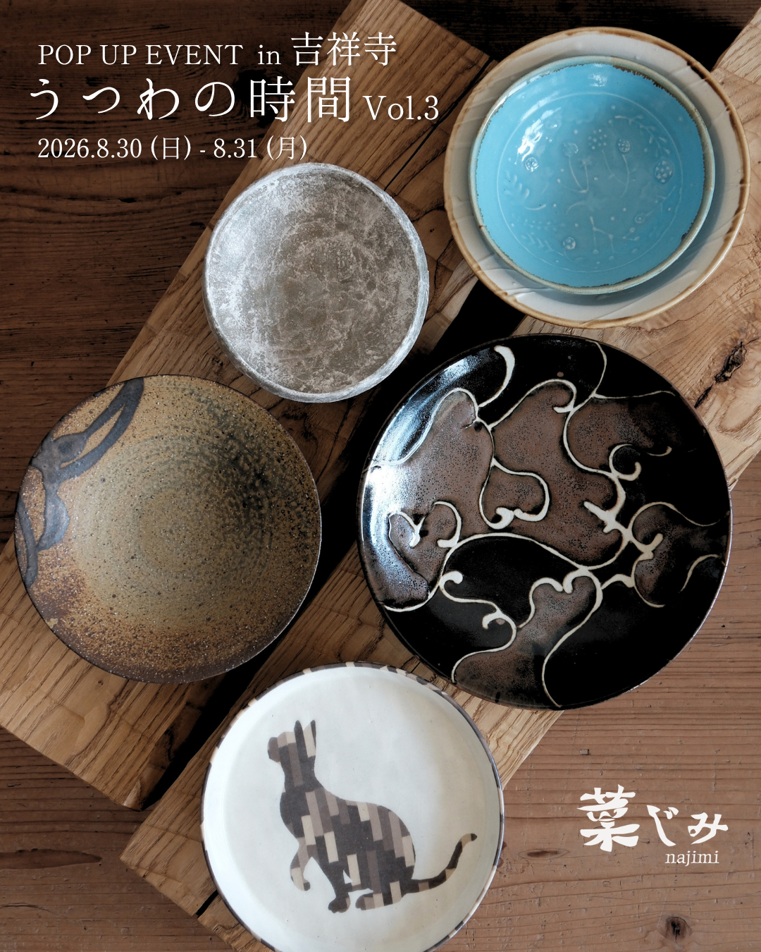 ＜終了＞菜じみ 「うつわの時間 Vol.3」POP UP EVENT in 吉祥寺 .2026.08