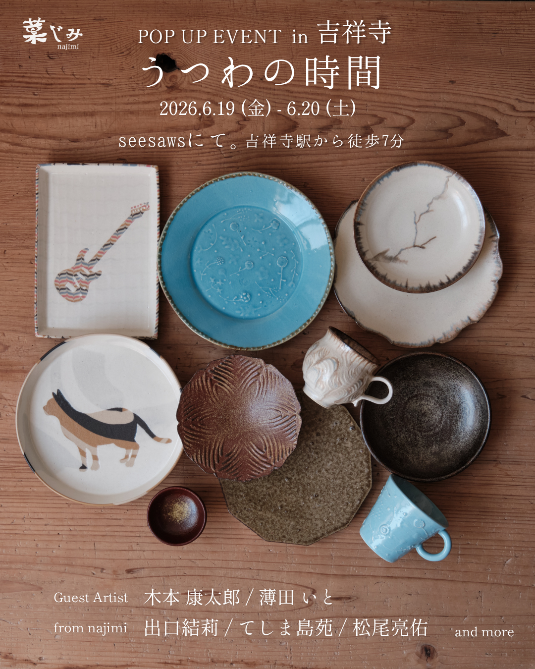 菜じみ 「うつわの時間」POP UP EVENT in 吉祥寺 .2026.06