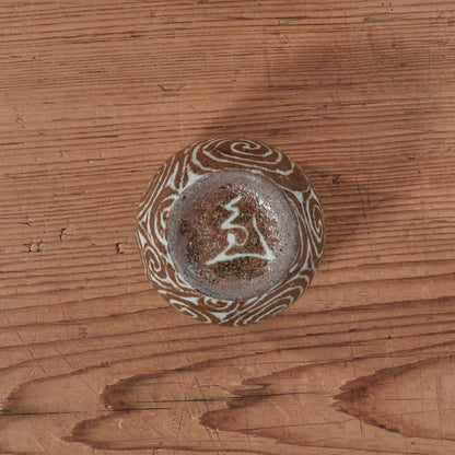 [ 松原 直之 ] 湯呑み小 象嵌唐草文 - 益子焼 - 09