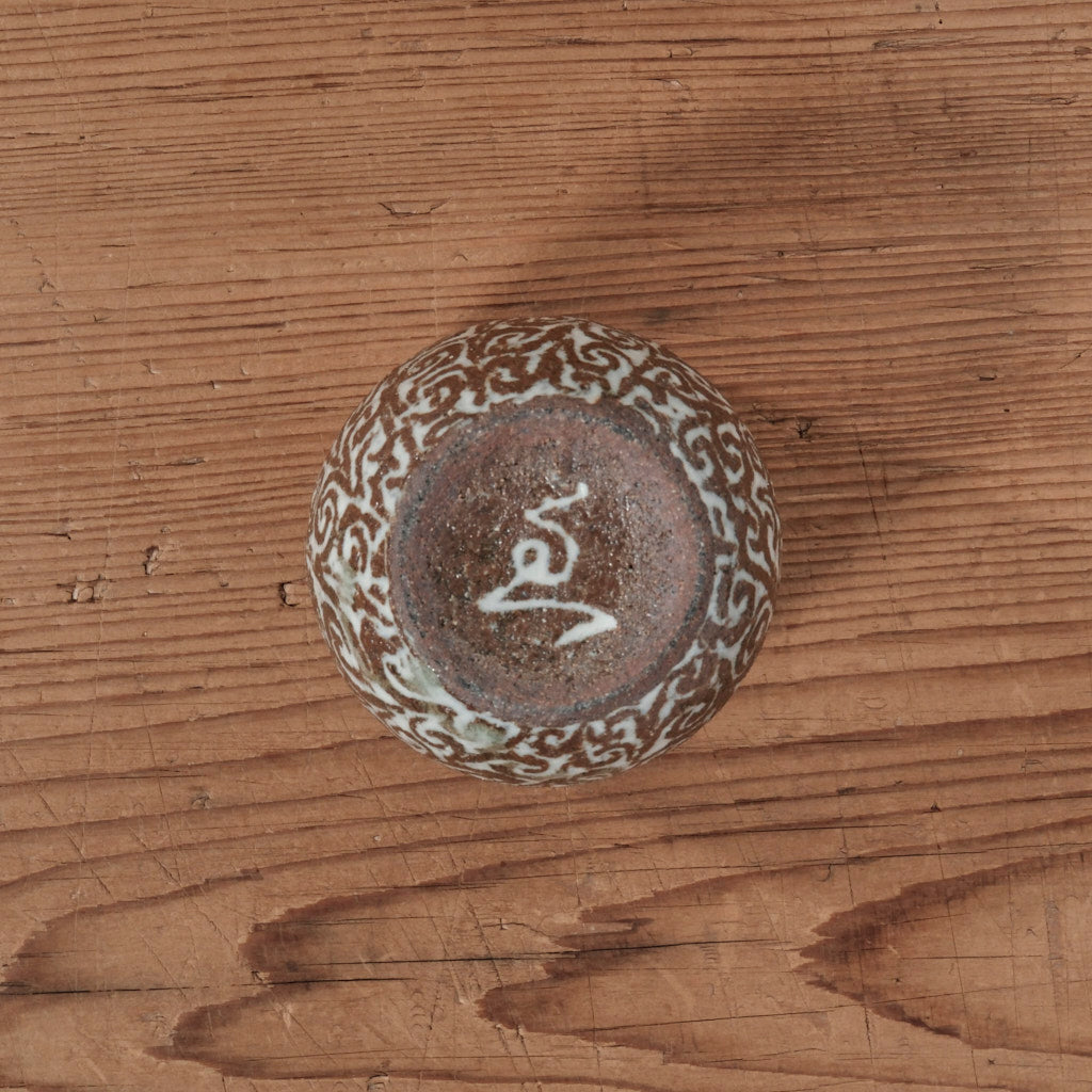 [ 松原 直之 ] 湯呑み小 象嵌唐草文 - 益子焼 - 11