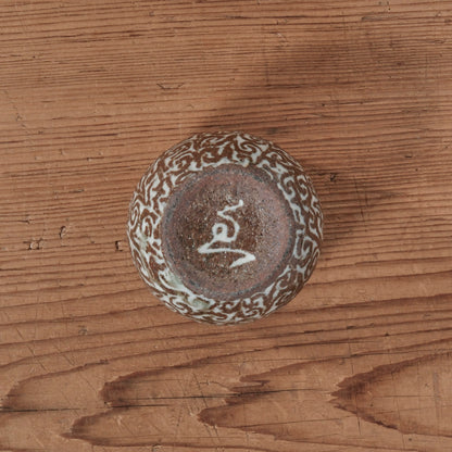 [ 松原 直之 ] 湯呑み小 象嵌唐草文 - 益子焼 - 11