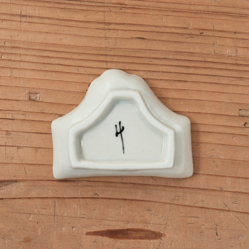 [ 柳川 謙治 ] 染付 富士山形 豆皿