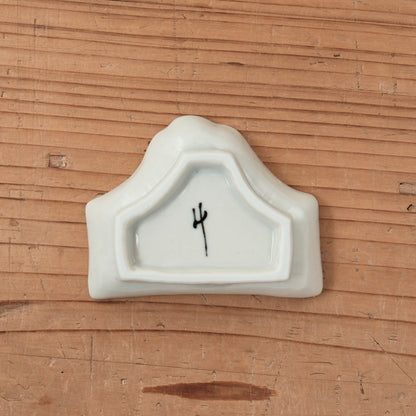 [ 柳川 謙治 ] 染付 富士山形 豆皿