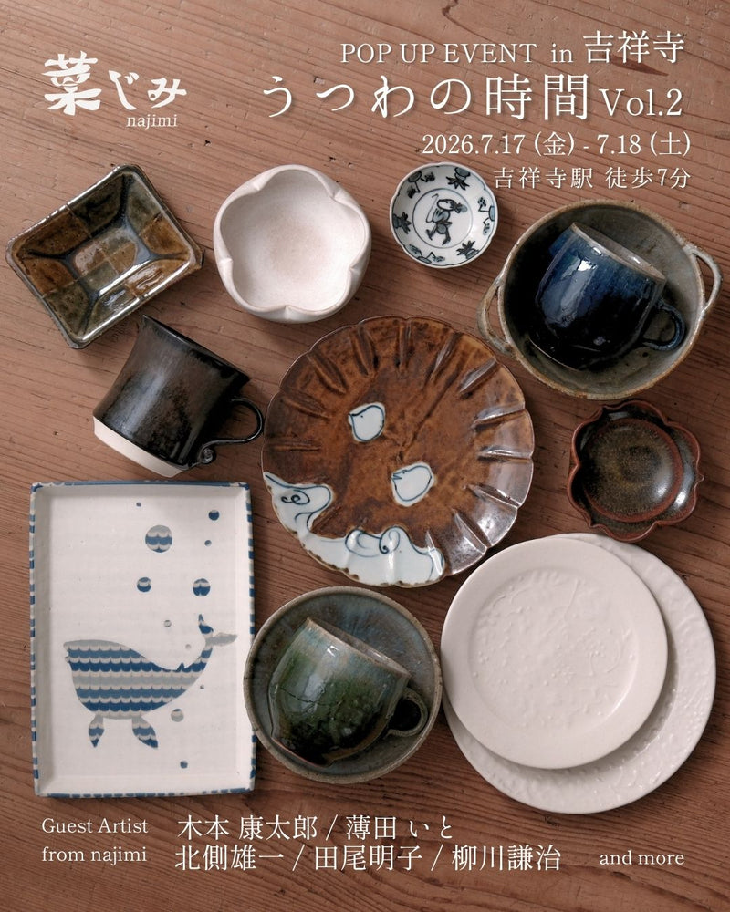 ポップアップイベント「うつわの時間Vol.2」2026年7月17−18日。吉祥寺にて。
