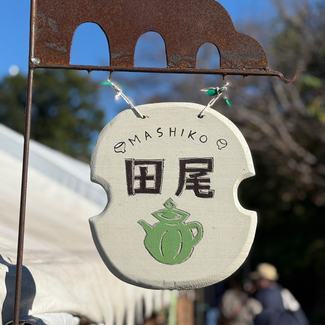 田尾 明子 (陶器 | 栃木県益子) – 菜じみ-najimi-日本の器・手仕事品の